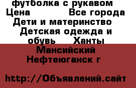 Timberland футболка с рукавом › Цена ­ 1 300 - Все города Дети и материнство » Детская одежда и обувь   . Ханты-Мансийский,Нефтеюганск г.